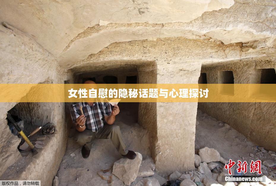 女性自慰的隐秘话题与心理探讨