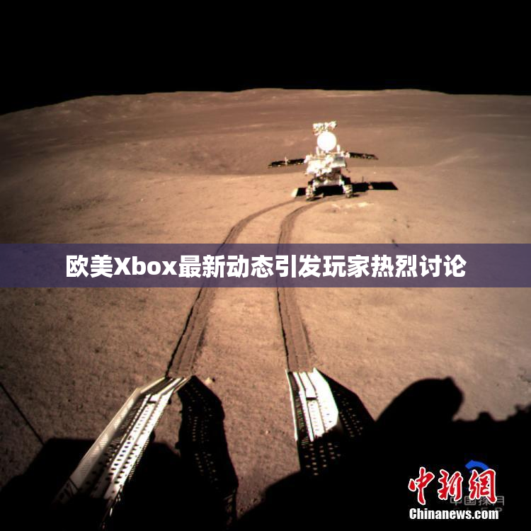 欧美Xbox最新动态引发玩家热烈讨论