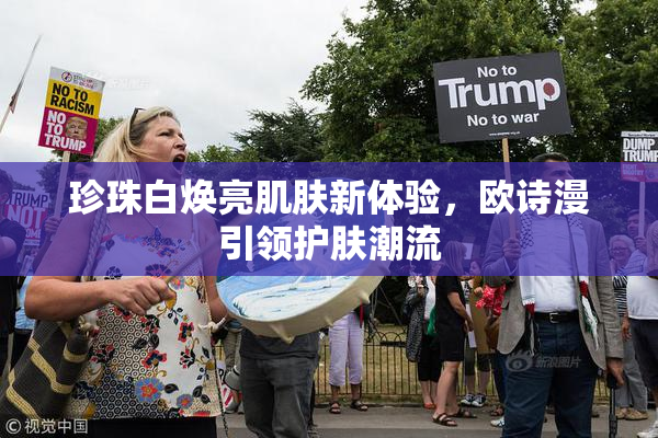 珍珠白焕亮肌肤新体验，欧诗漫引领护肤潮流