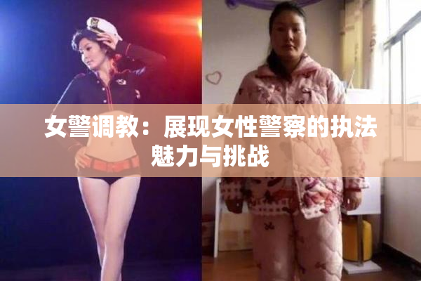 女警调教：展现女性警察的执法魅力与挑战