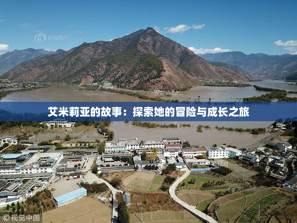 艾米莉亚的故事：探索她的冒险与成长之旅