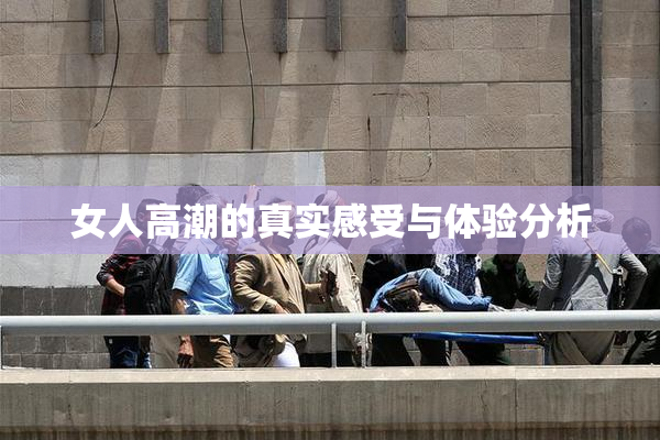 女人高潮的真实感受与体验分析