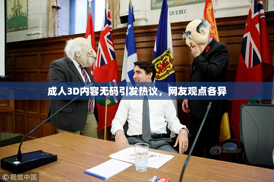 成人3D内容无码引发热议，网友观点各异