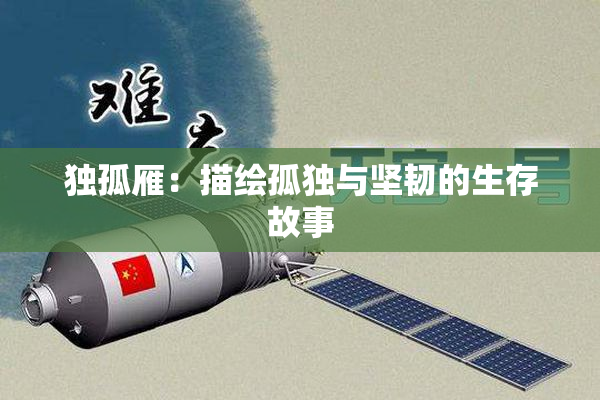 独孤雁：描绘孤独与坚韧的生存故事