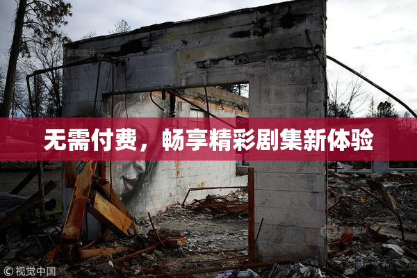 无需付费，畅享精彩剧集新体验