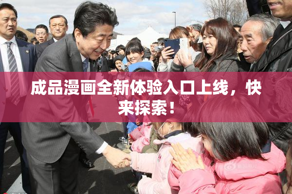 成品漫画全新体验入口上线，快来探索！