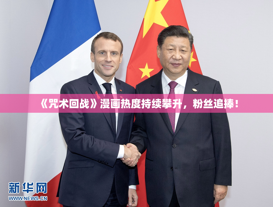 《咒术回战》漫画热度持续攀升，粉丝追捧！