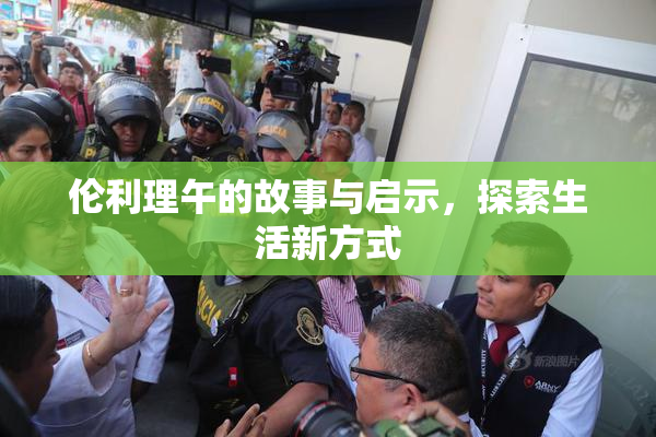 伦利理午的故事与启示，探索生活新方式