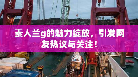 素人兰g的魅力绽放，引发网友热议与关注！