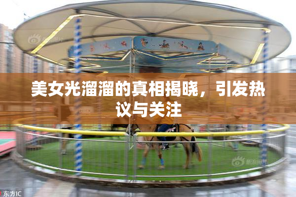 美女光溜溜的真相揭晓，引发热议与关注