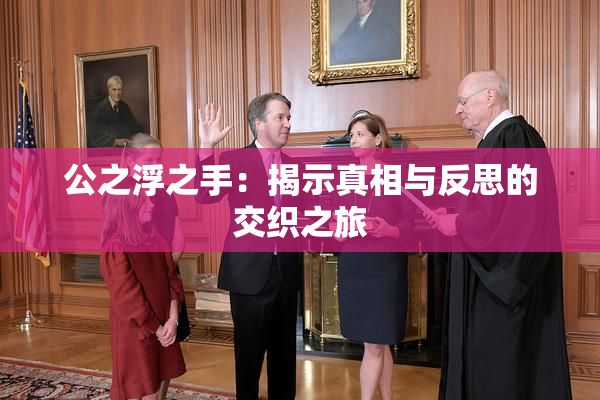 公之浮之手：揭示真相与反思的交织之旅