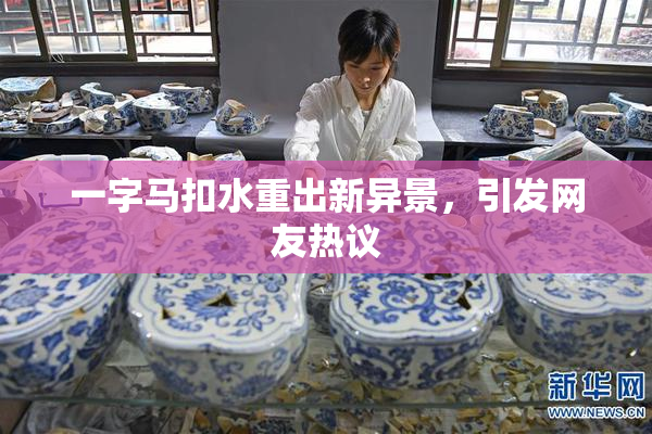 一字马扣水重出新异景，引发网友热议