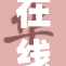 在线无限看，畅享无障碍观影体验！