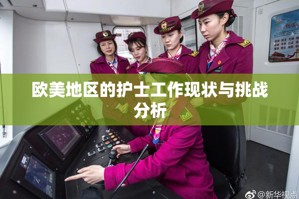 欧美地区的护士工作现状与挑战分析