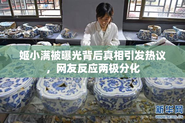 姬小满被曝光背后真相引发热议，网友反应两极分化