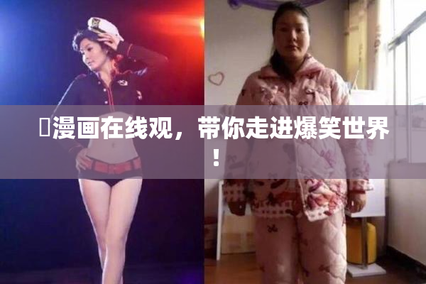 囧漫画在线观，带你走进爆笑世界！