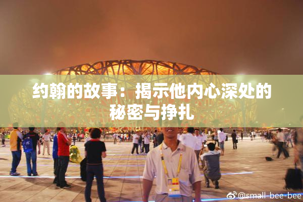 约翰的故事：揭示他内心深处的秘密与挣扎