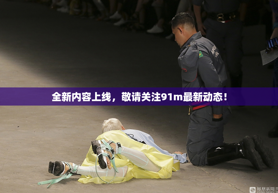 全新内容上线，敬请关注91m最新动态！