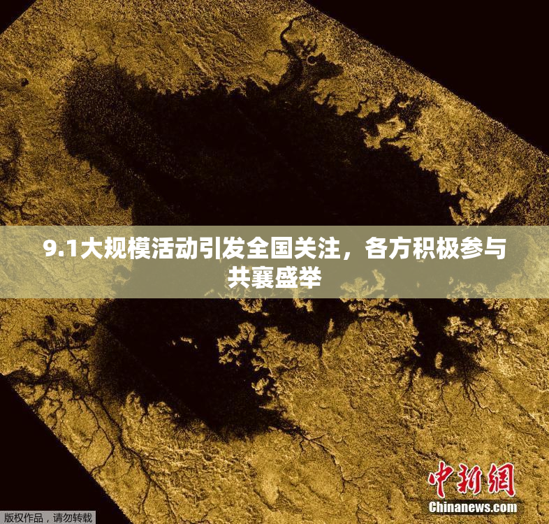 9.1大规模活动引发全国关注，各方积极参与共襄盛举