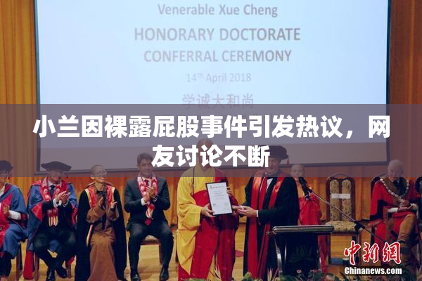 小兰因裸露屁股事件引发热议，网友讨论不断