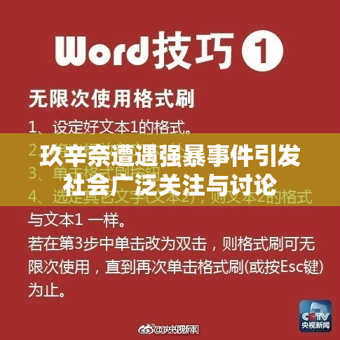 玖辛奈遭遇强暴事件引发社会广泛关注与讨论