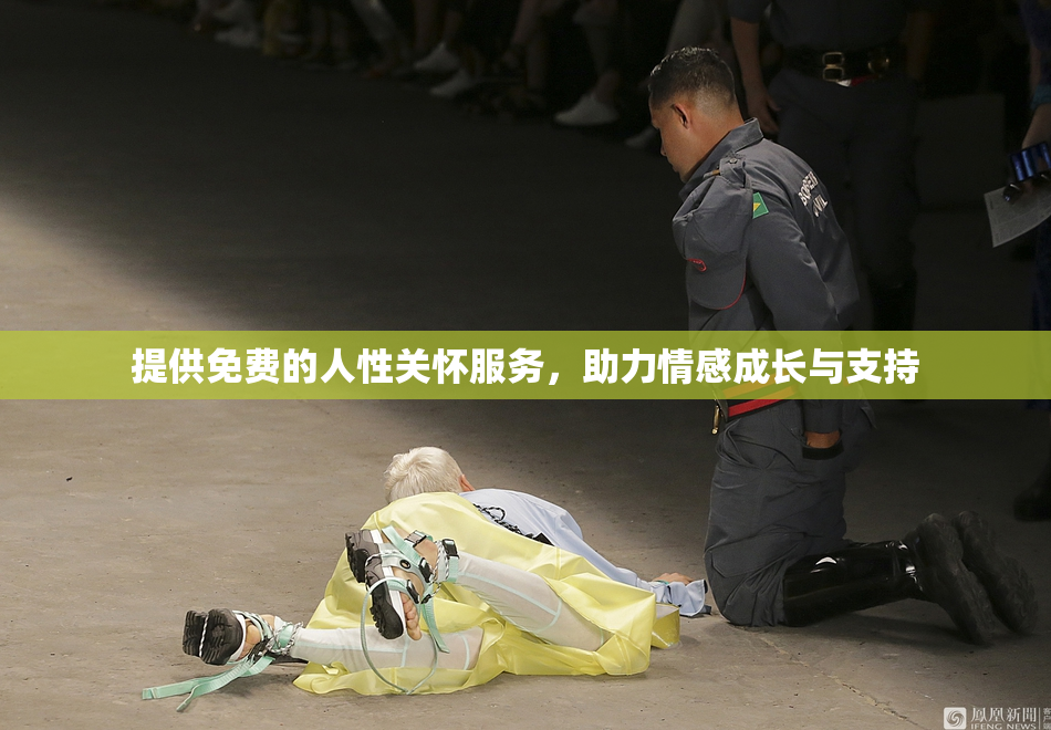 提供免费的人性关怀服务，助力情感成长与支持