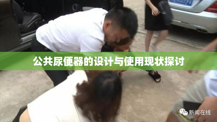 公共尿便器的设计与使用现状探讨