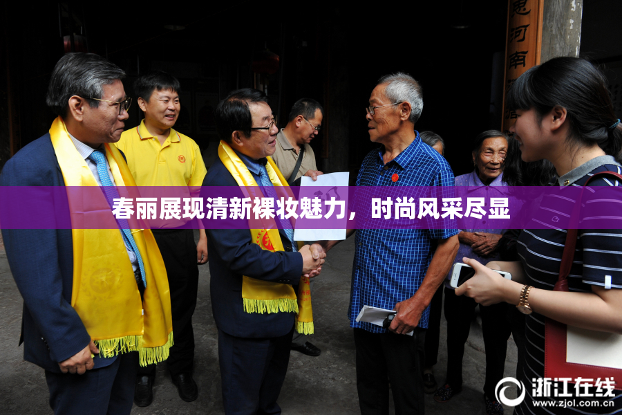 春丽展现清新裸妆魅力，时尚风采尽显