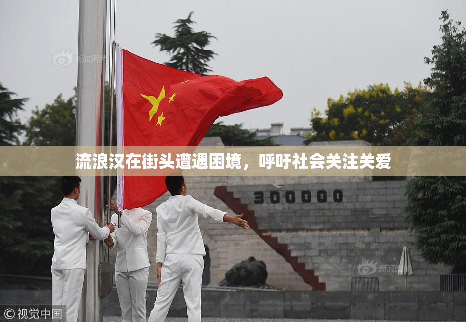 流浪汉在街头遭遇困境，呼吁社会关注关爱