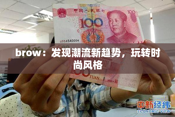 brow：发现潮流新趋势，玩转时尚风格