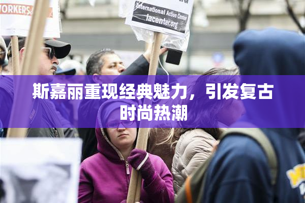 斯嘉丽重现经典魅力，引发复古时尚热潮