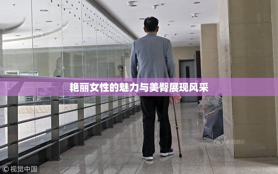 艳丽女性的魅力与美臀展现风采