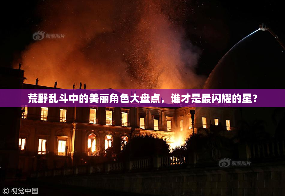 荒野乱斗中的美丽角色大盘点，谁才是最闪耀的星？