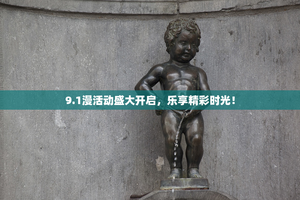 9.1漫活动盛大开启，乐享精彩时光！