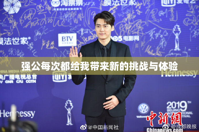强公每次都给我带来新的挑战与体验