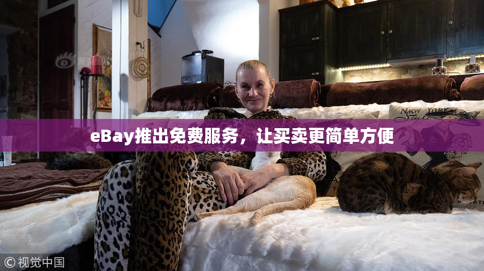 eBay推出免费服务，让买卖更简单方便