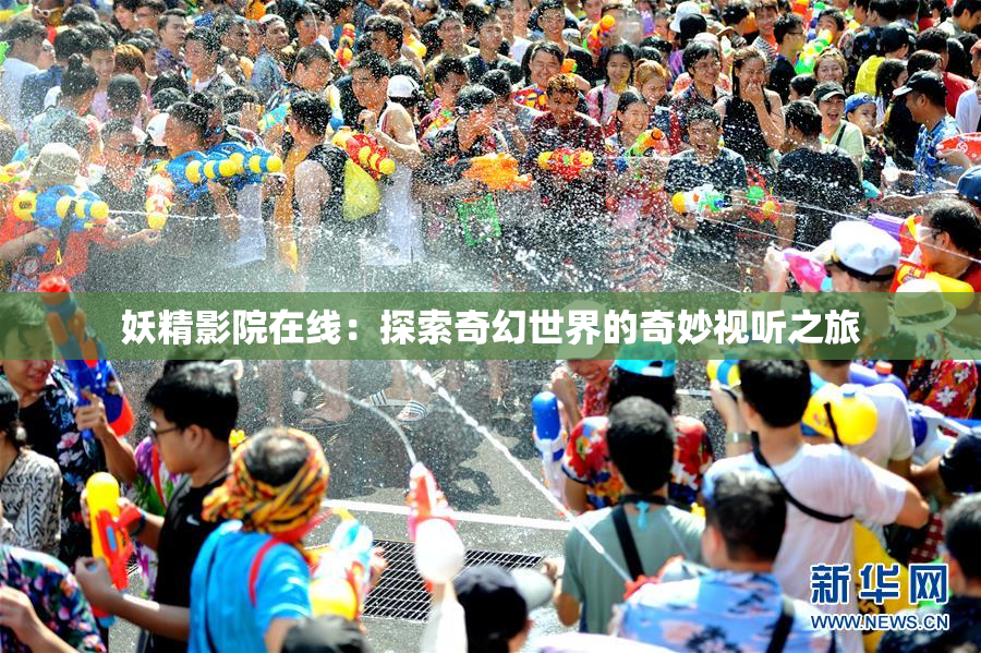 妖精影院在线：探索奇幻世界的奇妙视听之旅