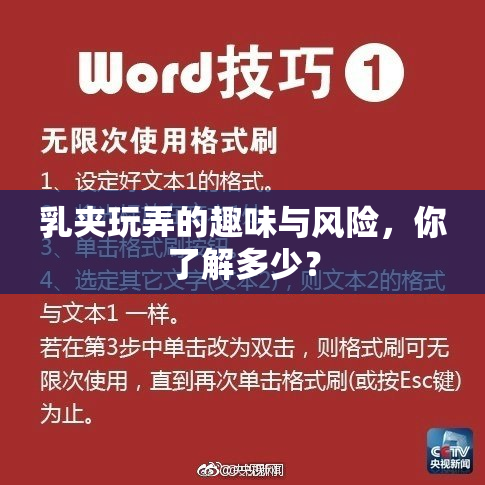 乳夹玩弄的趣味与风险，你了解多少？
