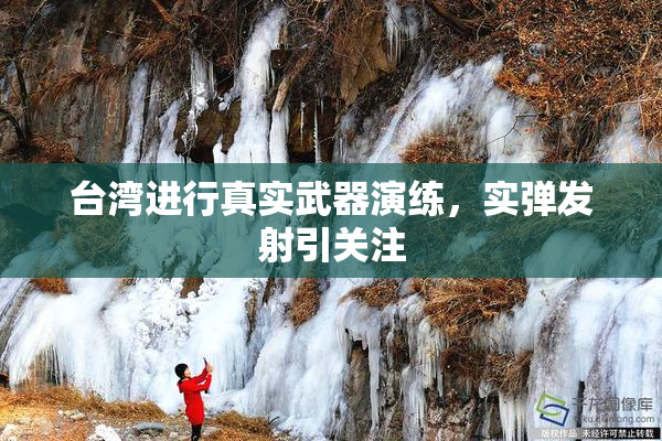 台湾进行真实武器演练，实弹发射引关注