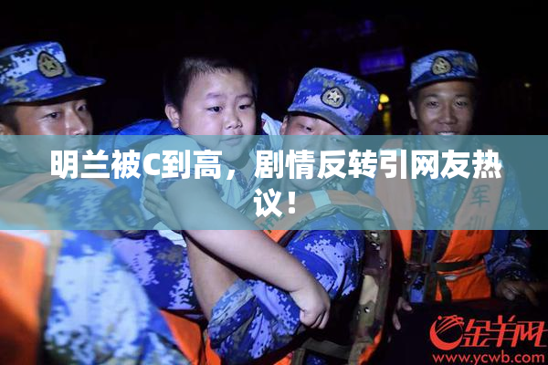 明兰被C到高，剧情反转引网友热议！