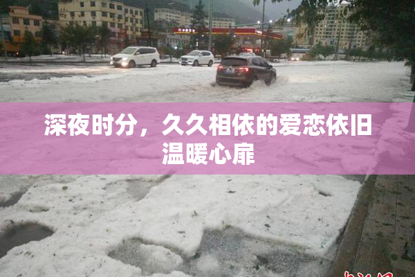 深夜时分，久久相依的爱恋依旧温暖心扉