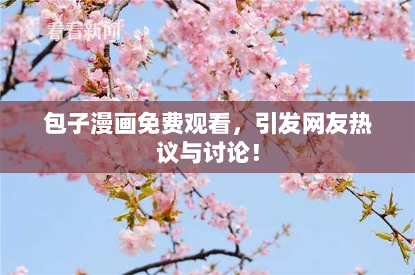 包子漫画免费观看，引发网友热议与讨论！