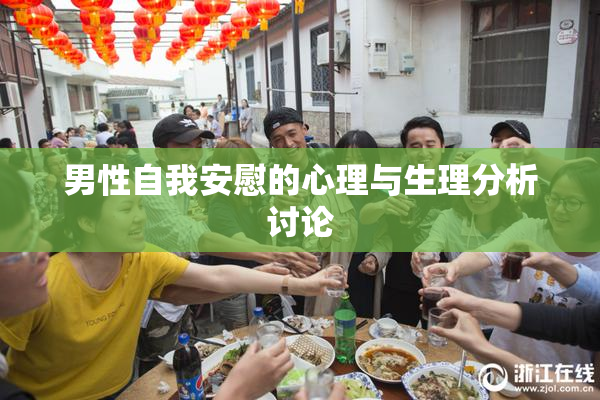 男性自我安慰的心理与生理分析讨论