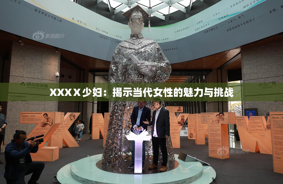 XXXⅩ少妇：揭示当代女性的魅力与挑战