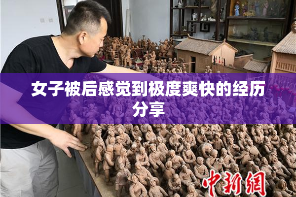 女子被后感觉到极度爽快的经历分享
