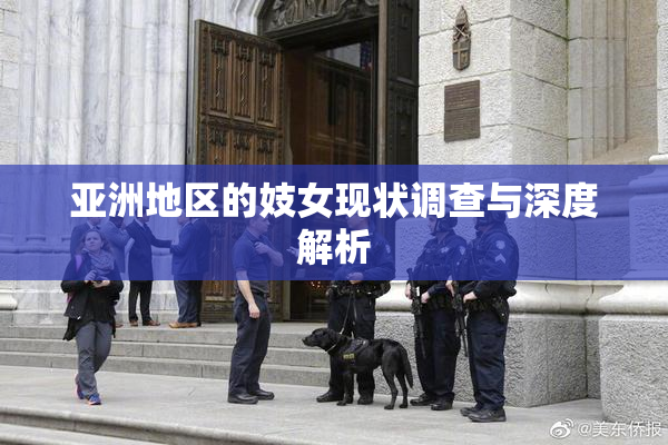 亚洲地区的妓女现状调查与深度解析