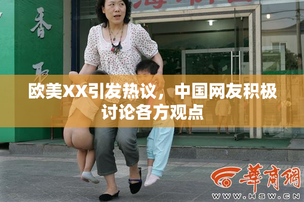 欧美XX引发热议，中国网友积极讨论各方观点