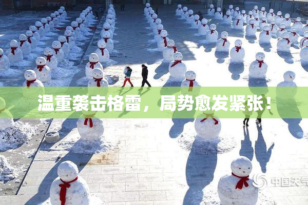 温重袭击格雷，局势愈发紧张！