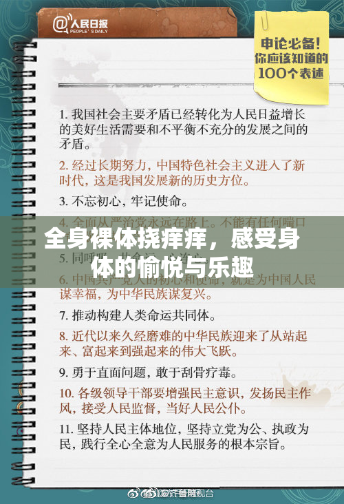 全身裸体挠痒痒，感受身体的愉悦与乐趣