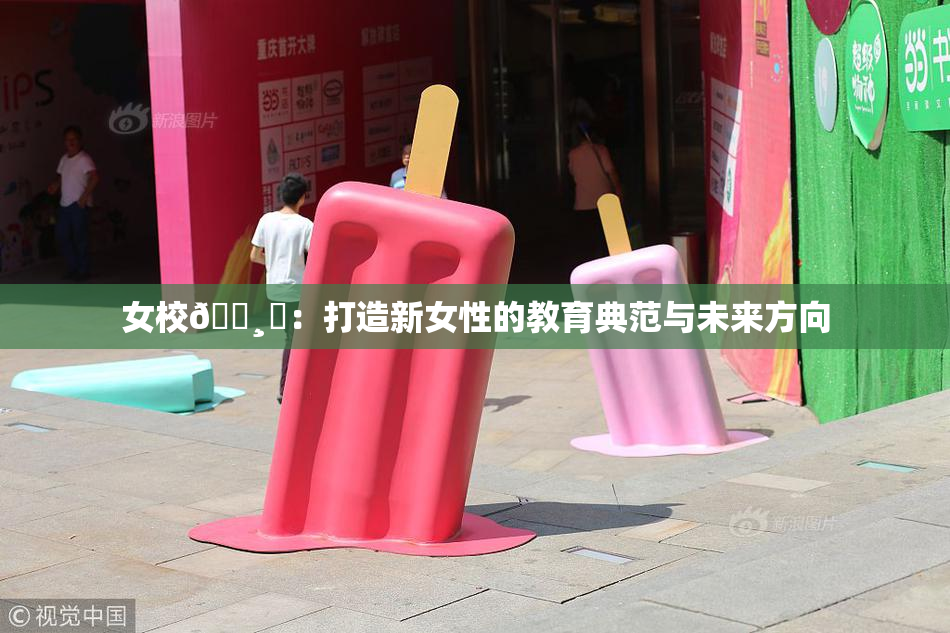 女校🌸‌：打造新女性的教育典范与未来方向
